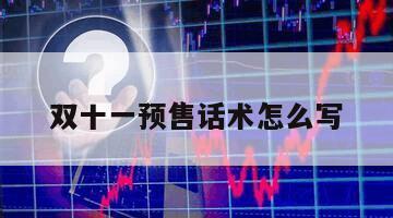 雙十一預售話術怎么寫