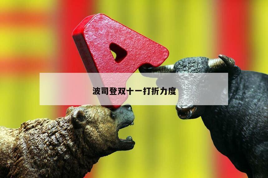 波司登雙十一打折力度