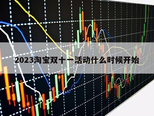 2023淘寶雙十一活動什么時候開始