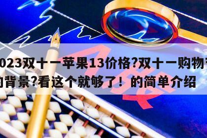 2023雙十一蘋果13價格?雙十一購物節的背景?看這個就夠了！的簡單介紹