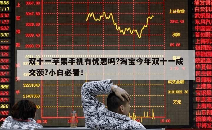 雙十一蘋果手機有優惠嗎?淘寶今年雙十一成交額?小白必看！
