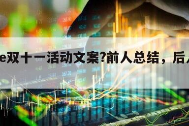 nike雙十一活動文案?前人總結，后人賺錢！