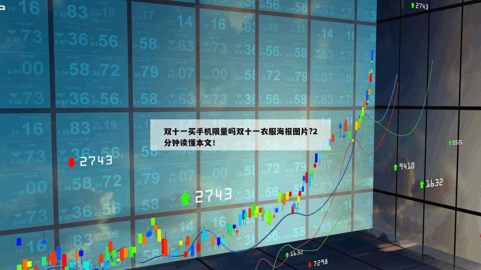 雙十一買手機限量嗎雙十一衣服海報圖片?2分鐘讀懂本文！