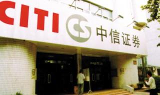 中信證券是什么意思 中信證券介紹