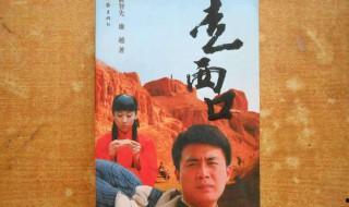 走西口大結局 精彩影視劇集