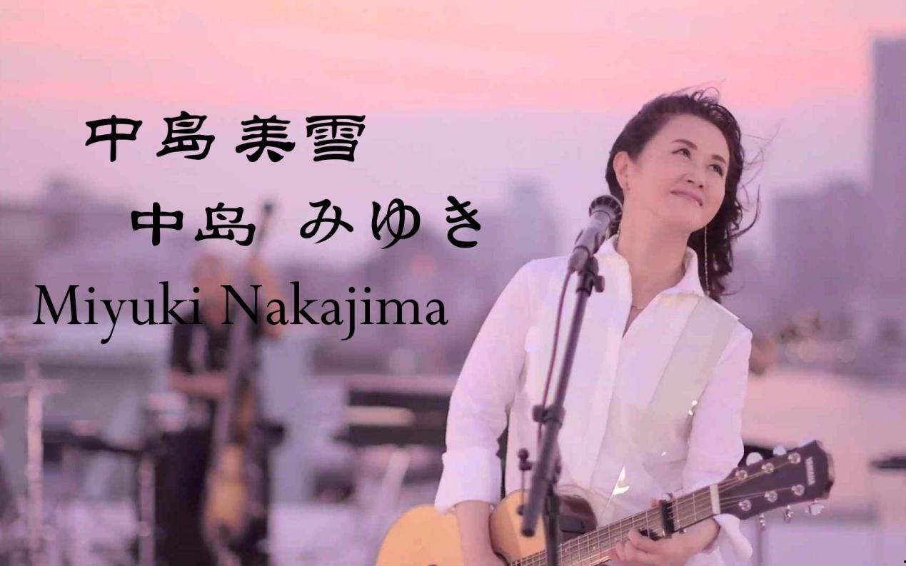 中島美雪和中島美嘉是什么關系
