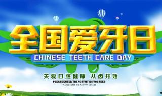 全國愛牙日是哪天 全國愛牙日的簡介