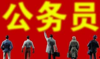 公務員報考條件和學歷介紹 公務員報考條件和學歷簡述