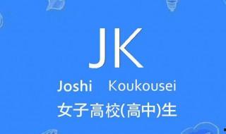 jk女孩是啥意思是什么 jk文化介紹