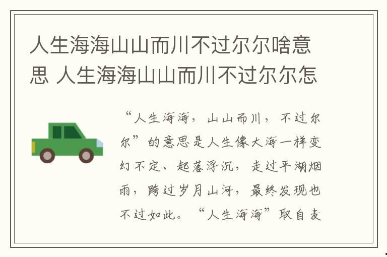 人生海海山山而川不過爾爾啥意思 人生海海山山而川不過爾爾怎么解釋