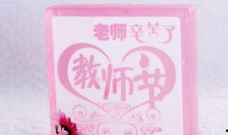 教師節的禮物送什么 教師節的禮物介紹