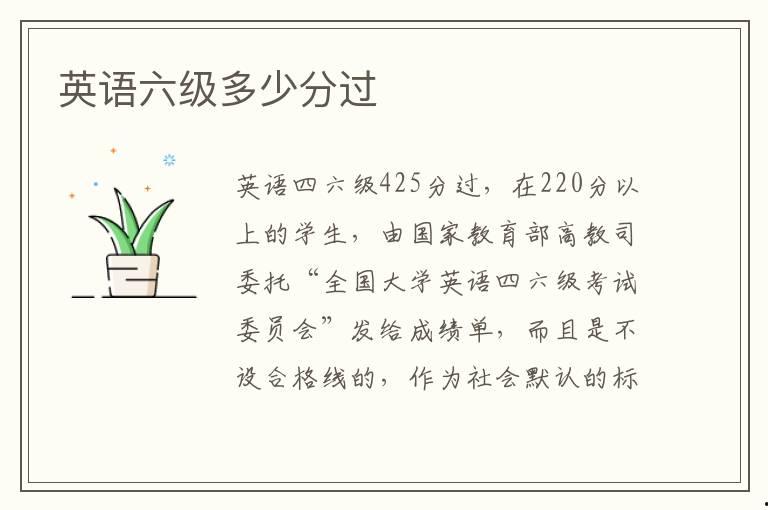 英語六級多少分過