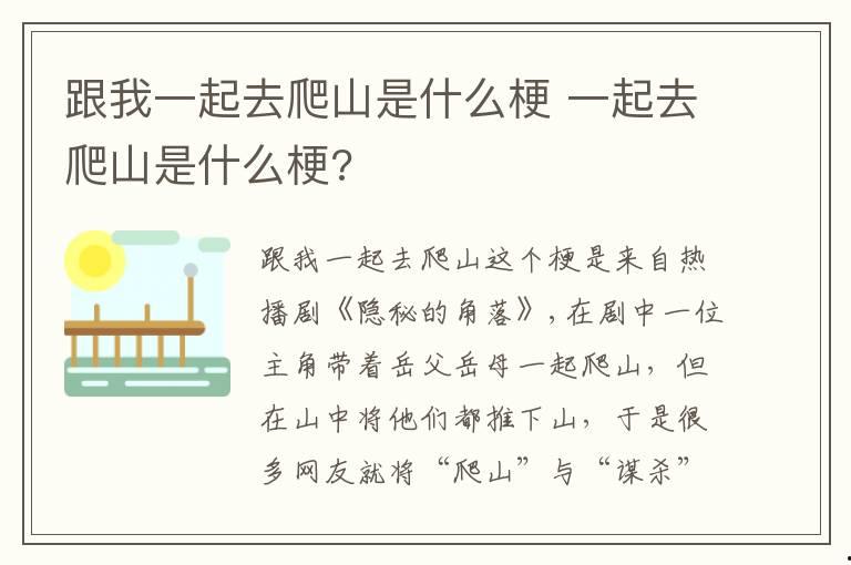 跟我一起去爬山是什么梗 一起去爬山是什么梗?