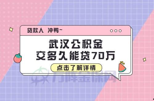 交了2年公積金可以貸多少 怎么計算